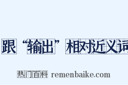 跟“输出”相对近义词是什么意思的图片